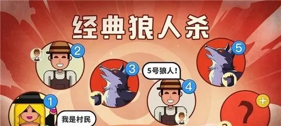 狼人杀平民生存攻略：提升影响力与胜利策略