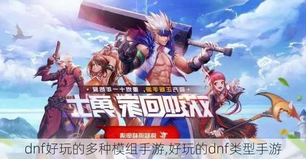 dnf手游类都有呢些-DNF手游种类多样