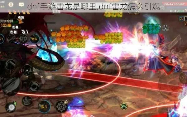 dnf手游红眼打雷龙-红眼雷龙洞穴挑战攻略