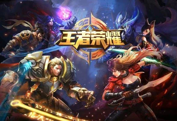 王者高端局手游排行榜-MOBA手游高端局排行
