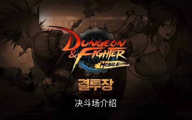 韩服dnf手游介绍片-韩服DNF手游：移动盛宴