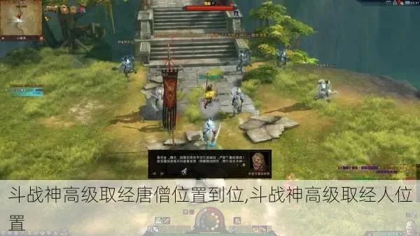 斗战神高级取经人位置-斗战神高级取经人攻略