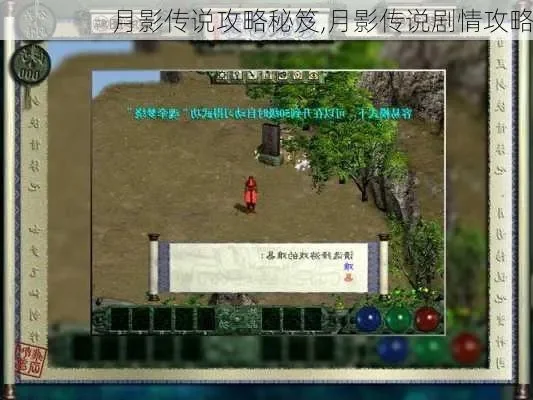 月影传说秘籍和攻略-月影传说攻略秘籍大全
