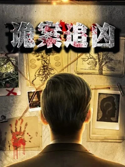 找出凶手死因动机凶器-谋杀案侦破全流程