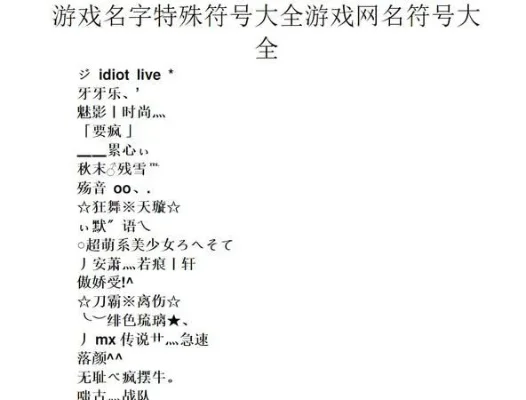 游戏带符号名字排行榜-游戏符号名字排行榜