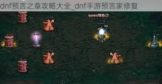 dnf手游 预言家-预言家奇幻冒险之旅