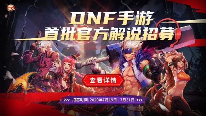 dnf手游内部招聘-DNF手游内部招聘