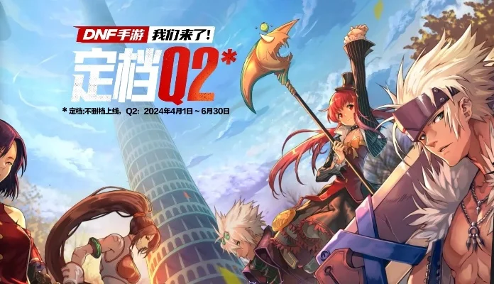 dnf手游1050-DNF手游1050新篇章