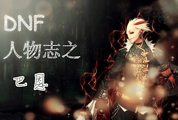 dnf悲鸣手游巴恩-DNF巴恩悲情英雄路